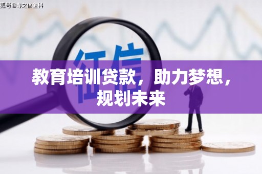 静海教育培训贷款，助力梦想，规划未来
