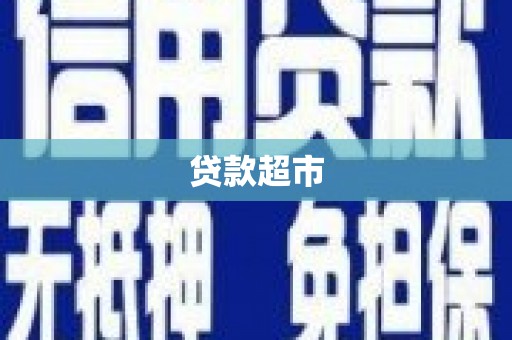 恒山贷款超市