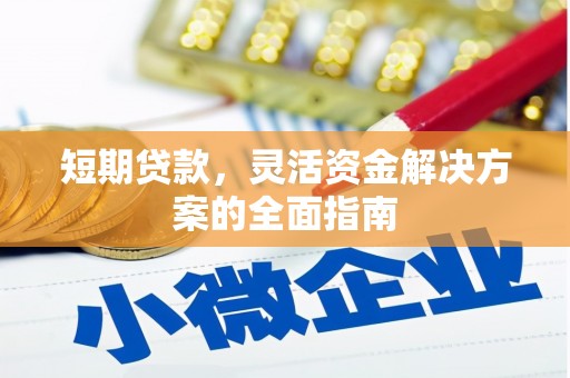 金坛短期贷款，灵活资金解决方案的全面指南