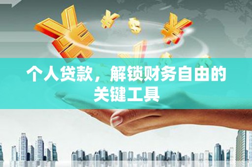 南开个人贷款，解锁财务自由的关键工具