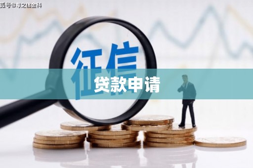 阿瓦提贷款申请