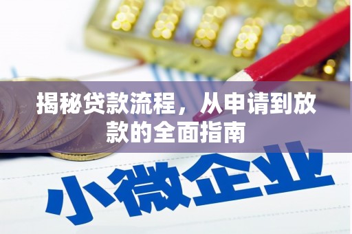 甘井子揭秘贷款流程，从申请到放款的全面指南