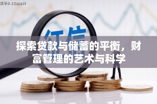 湖州探索贷款与储蓄的平衡，财富管理的艺术与科学
