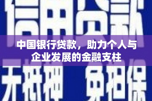 槐荫中国银行贷款，助力个人与企业发展的金融支柱