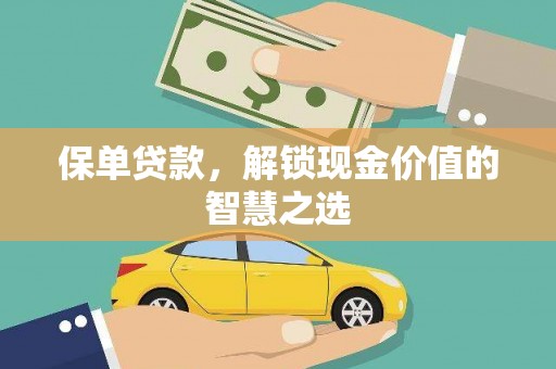 林州保单贷款，解锁现金价值的智慧之选