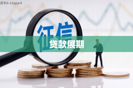 松溪贷款展期