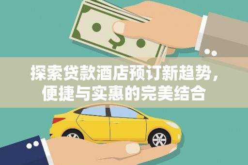 中国香港探索贷款酒店预订新趋势，便捷与实惠的完美结合