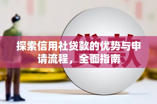 唐山探索信用社贷款的优势与申请流程，全面指南