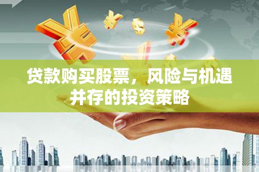 舟山新区贷款购买股票，风险与机遇并存的投资策略
