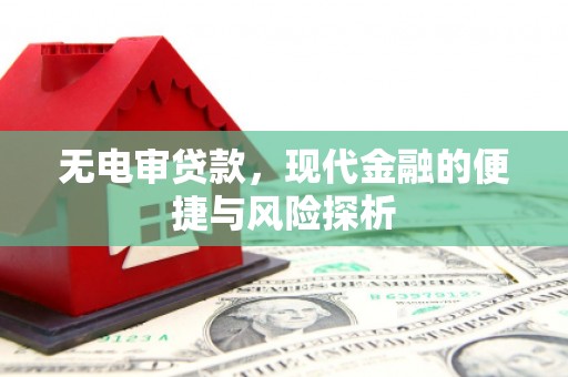 江北无电审贷款，现代金融的便捷与风险探析
