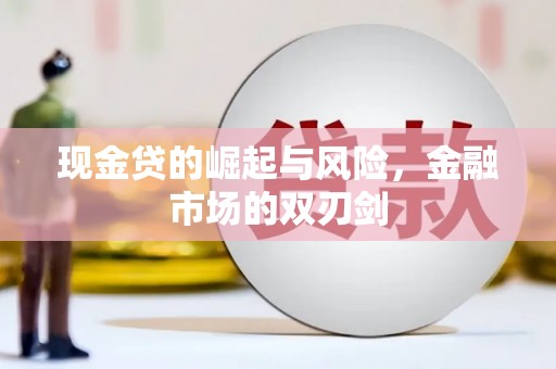 金峰现金贷的崛起与风险，金融市场的双刃剑