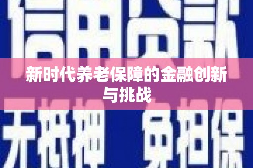 成武新时代养老保障的金融创新与挑战