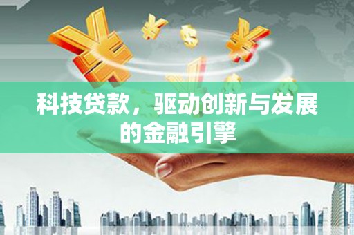巴塘科技贷款，驱动创新与发展的金融引擎
