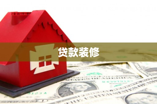 灵武贷款装修