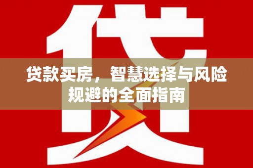 呼和浩特贷款买房，智慧选择与风险规避的全面指南