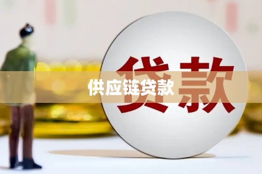 唐县供应链贷款