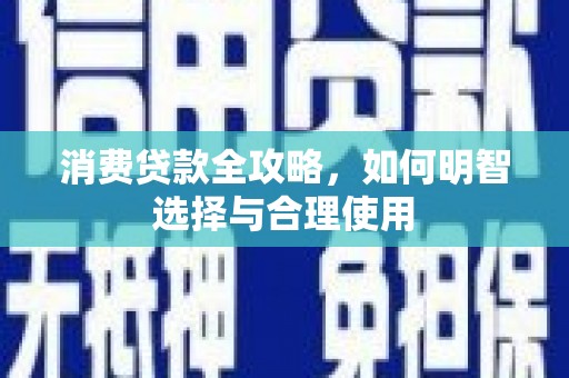 宝应消费贷款全攻略，如何明智选择与合理使用