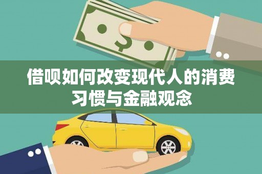 岱岳借呗如何改变现代人的消费习惯与金融观念