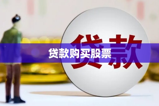 天水贷款购买股票