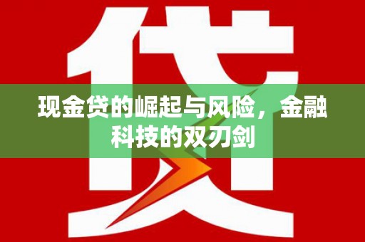 南宁现金贷的崛起与风险，金融科技的双刃剑