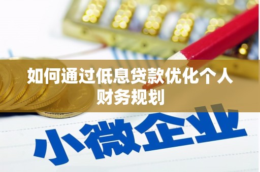 阳曲如何通过低息贷款优化个人财务规划