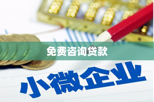 武隆免费咨询贷款
