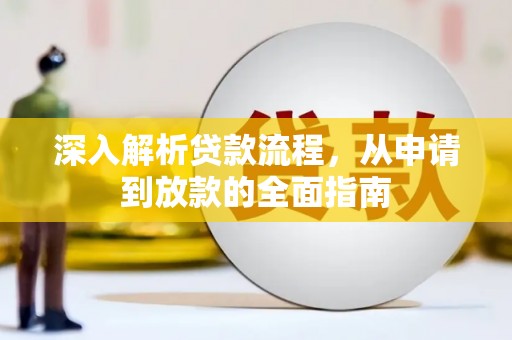 阳泉深入解析贷款流程，从申请到放款的全面指南