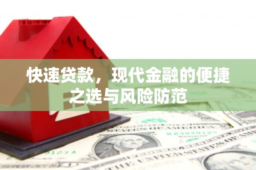平江快速贷款，现代金融的便捷之选与风险防范