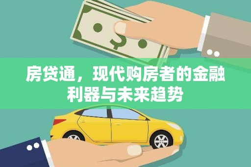 海原房贷通，现代购房者的金融利器与未来趋势