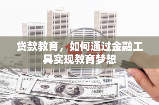 七星贷款教育，如何通过金融工具实现教育梦想