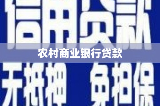 邯山农村商业银行贷款