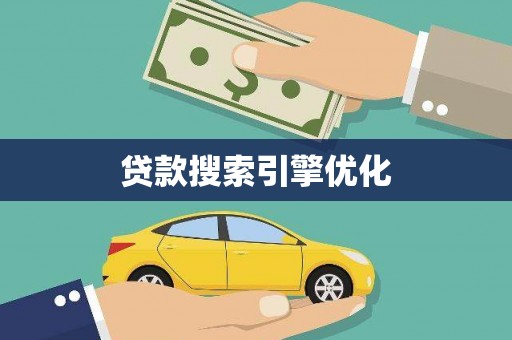 营口贷款搜索引擎优化