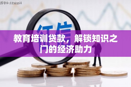宣威教育培训贷款，解锁知识之门的经济助力