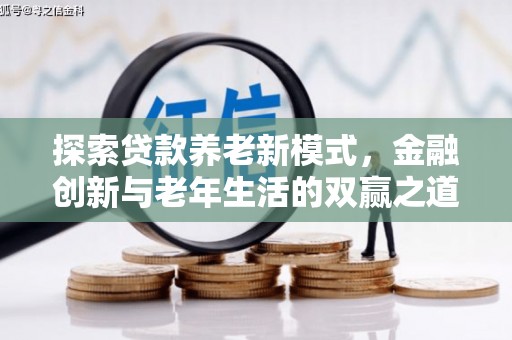 沂南探索贷款养老新模式，金融创新与老年生活的双赢之道