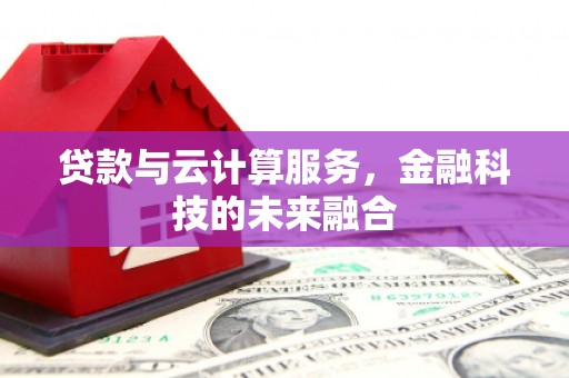 东方贷款与云计算服务，金融科技的未来融合