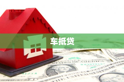 容县车抵贷