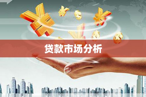 万柏林贷款市场分析