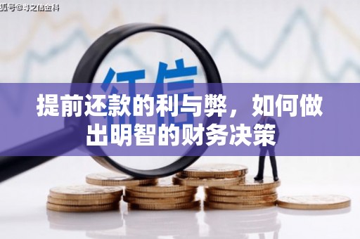 造桥提前还款的利与弊，如何做出明智的财务决策