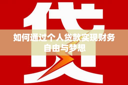吐鲁番如何通过个人贷款实现财务自由与梦想