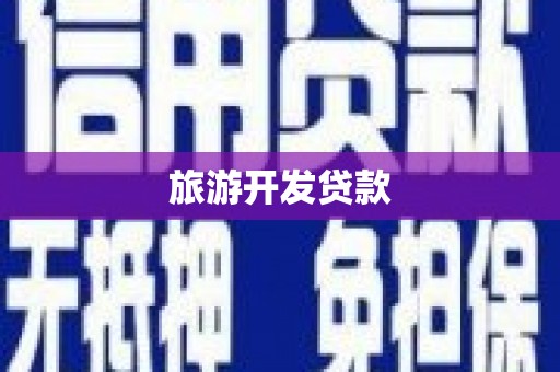 西昌旅游开发贷款