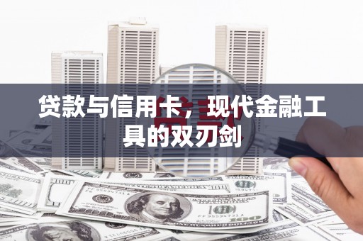 灵武贷款与信用卡，现代金融工具的双刃剑