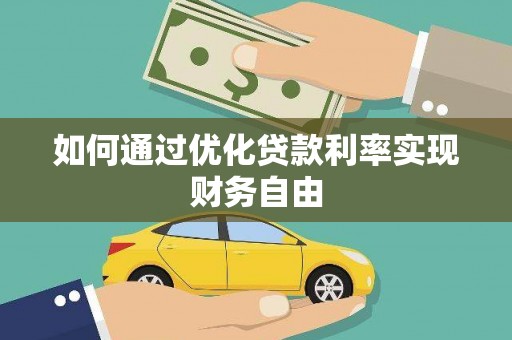 昌都如何通过优化贷款利率实现财务自由