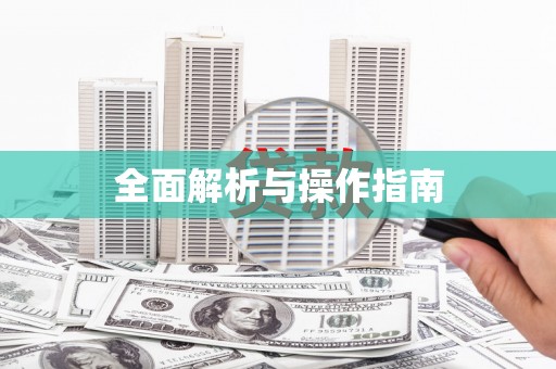 咸安全面解析与操作指南