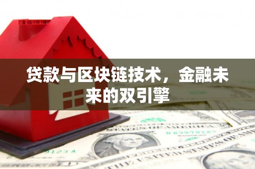 阿勒泰贷款与区块链技术，金融未来的双引擎
