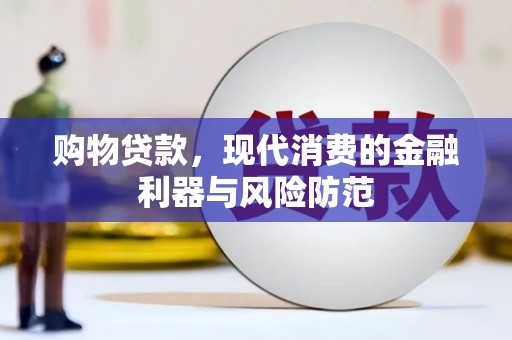 北仑购物贷款，现代消费的金融利器与风险防范