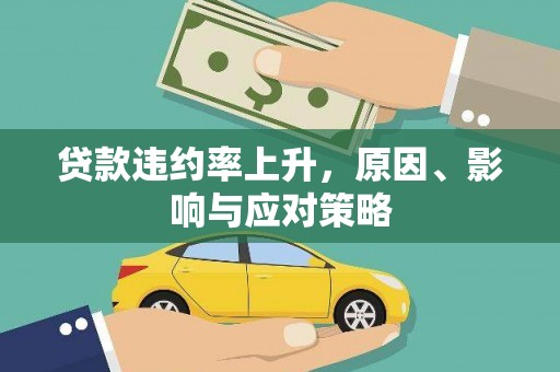 梁山贷款违约率上升，原因、影响与应对策略