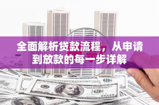 东明全面解析贷款流程，从申请到放款的每一步详解