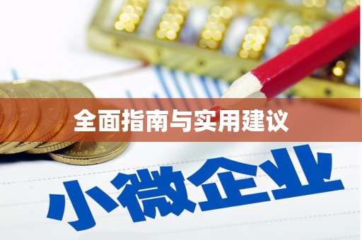 板桥全面指南与实用建议