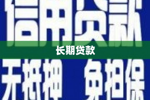 伊通长期贷款