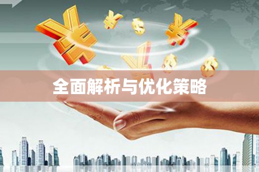 巴塘全面解析与优化策略
